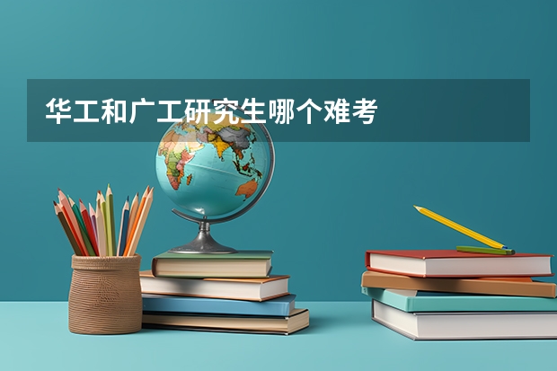 华工和广工研究生哪个难考