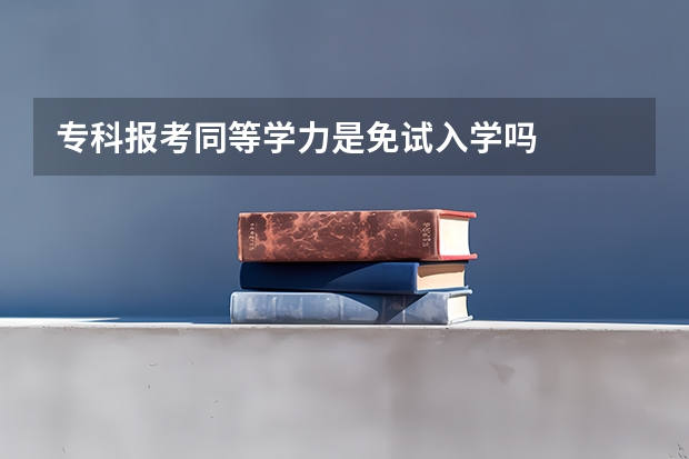 专科报考同等学力是免试入学吗