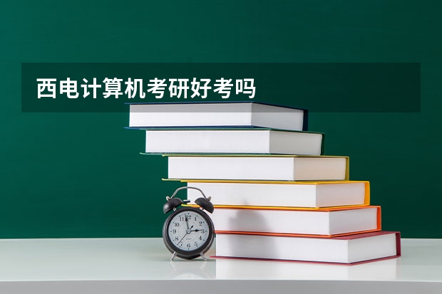 西电计算机考研好考吗