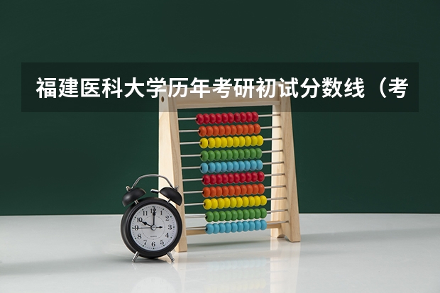 福建医科大学历年考研初试分数线（考研各科分数线？）