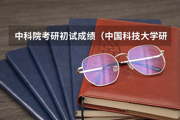 中科院考研初试成绩（中国科技大学研究生录取分数线2023）