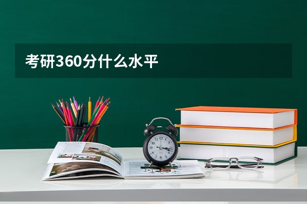 考研360分什么水平
