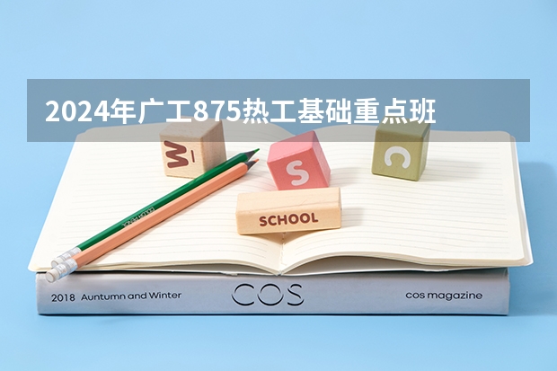 2024年广工875热工基础重点班授课计划出炉，专业课120+学长独家授课！ 广工某国家级一流专业初试低分也没事？反正复试容易逆袭录取！