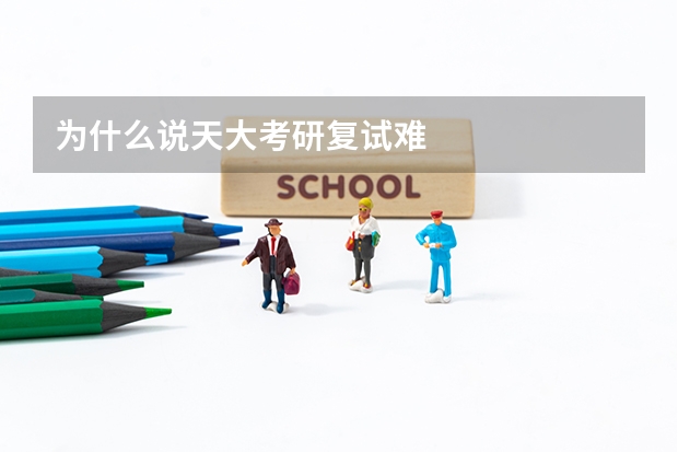为什么说天大考研复试难