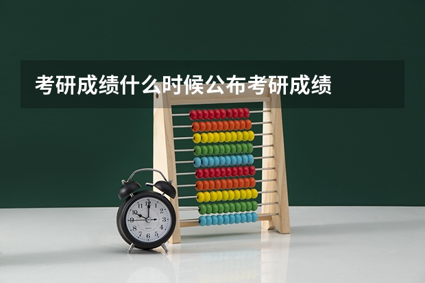 考研成绩什么时候公布考研成绩