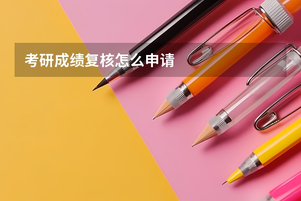 考研成绩复核怎么申请