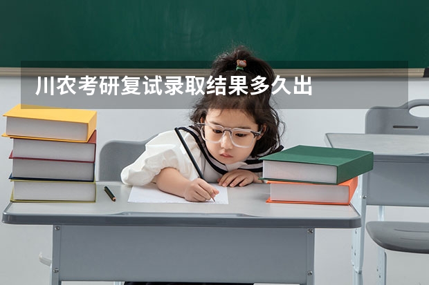 川农考研复试录取结果多久出