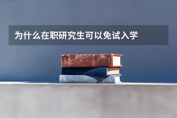 为什么在职研究生可以免试入学