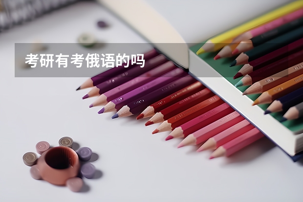 考研有考俄语的吗