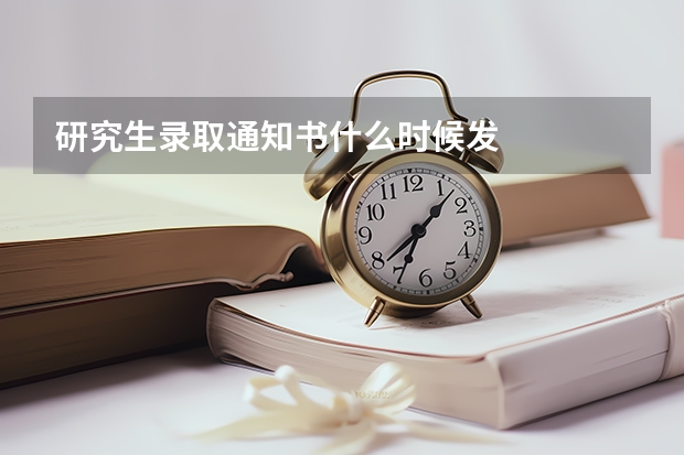 研究生录取通知书什么时候发