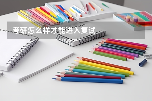 考研怎么样才能进入复试