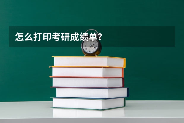 怎么打印考研成绩单？