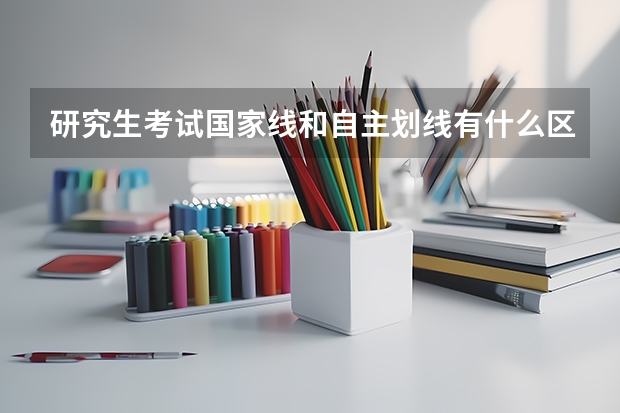 研究生考试国家线和自主划线有什么区别？