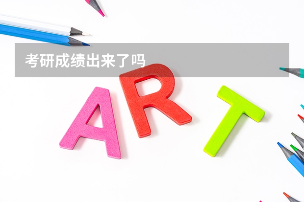 考研成绩出来了吗