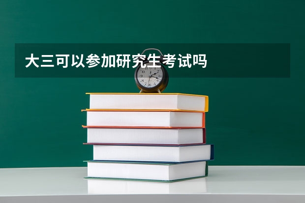 大三可以参加研究生考试吗