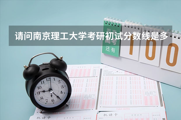 请问南京理工大学考研初试分数线是多少？