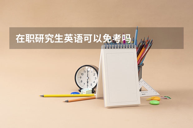 在职研究生英语可以免考吗
