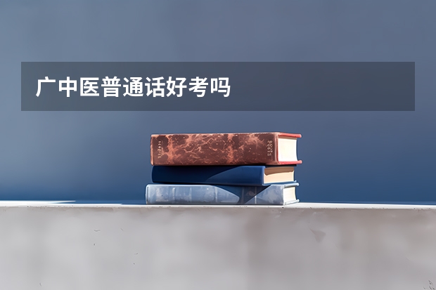 广中医普通话好考吗