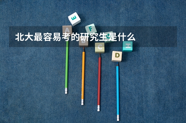 北大最容易考的研究生是什么