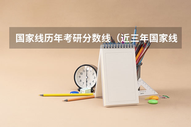 国家线历年考研分数线（近三年国家线考研分数线）