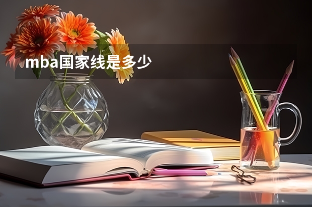 mba国家线是多少