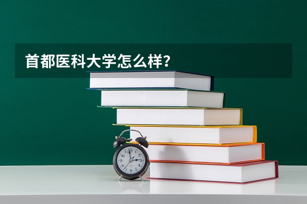 首都医科大学怎么样？