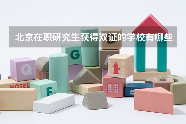 北京在职研究生获得双证的学校有哪些？