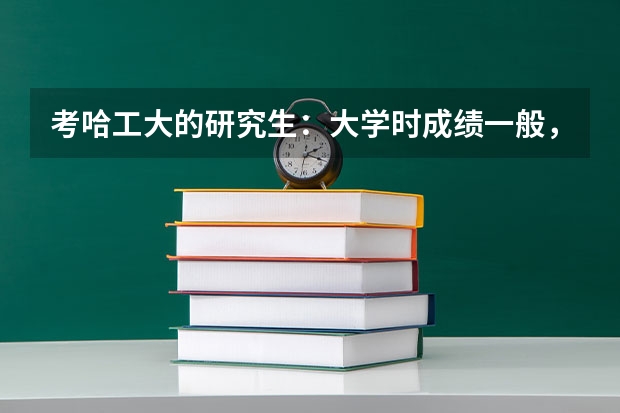考哈工大的研究生：大学时成绩一般，还有希望吗