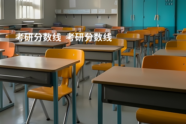 考研分数线  考研分数线