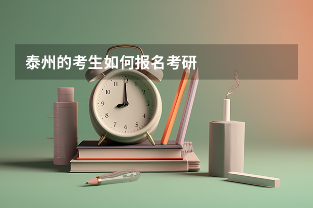 泰州的考生如何报名考研