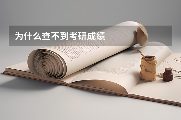 为什么查不到考研成绩