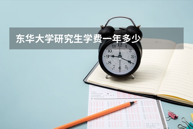 东华大学研究生学费一年多少