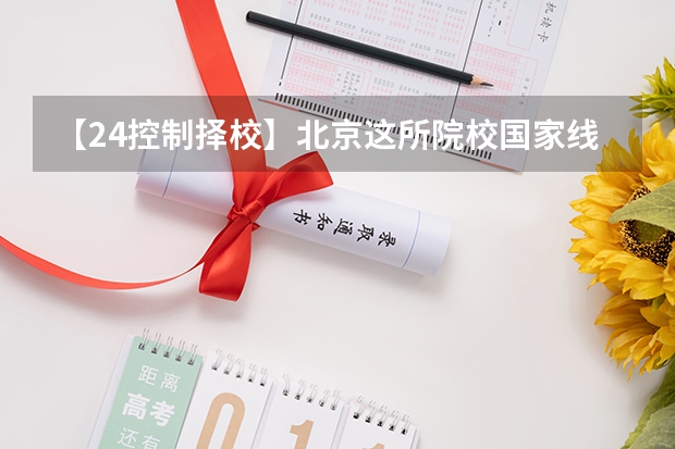 【24控制择校】北京这所院校国家线即复试线，成为控制调剂专业户！ 山东大学计算机科学与技术学院24考研分析