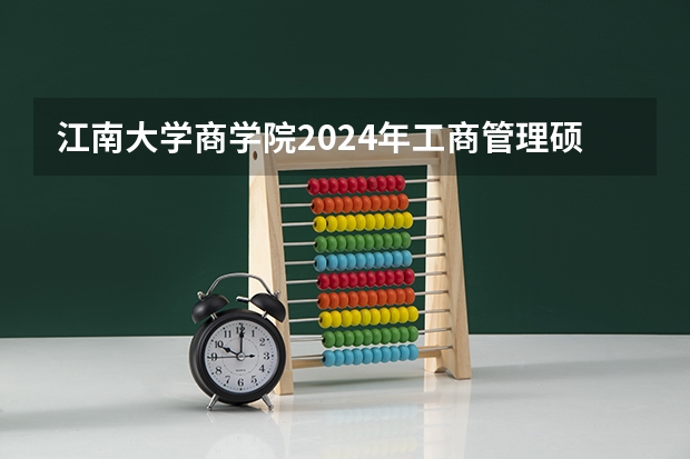 江南大学商学院2024年工商管理硕士（MBA）研究生招生简章 韩国留学||2024年韩国江南大学中文授课专升本招生简章