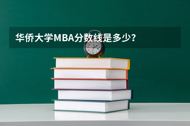 华侨大学MBA分数线是多少？