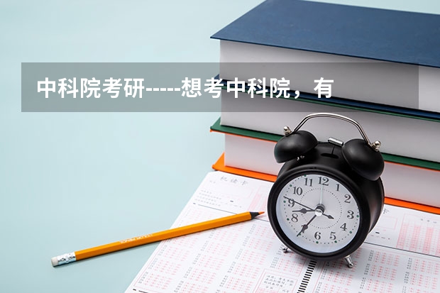 中科院考研-----想考中科院，有什么建议么？急需高人指点