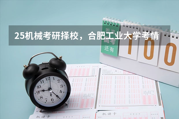 25机械考研择校，合肥工业大学考情分析！ 2024年河海大学机械设计考研录取情况分析