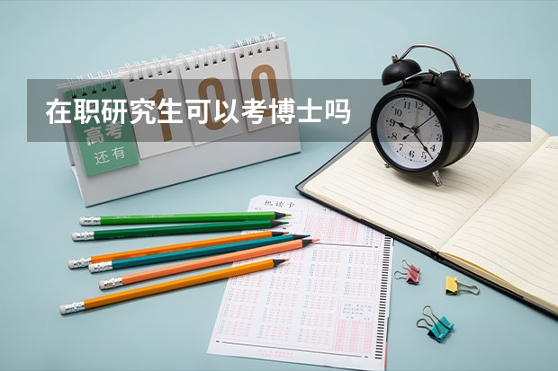 在职研究生可以考博士吗