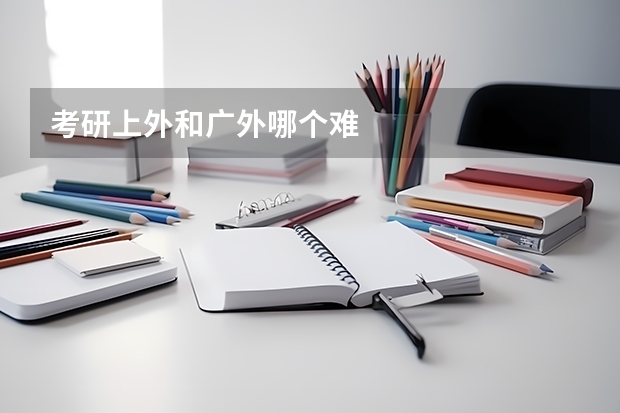 考研上外和广外哪个难