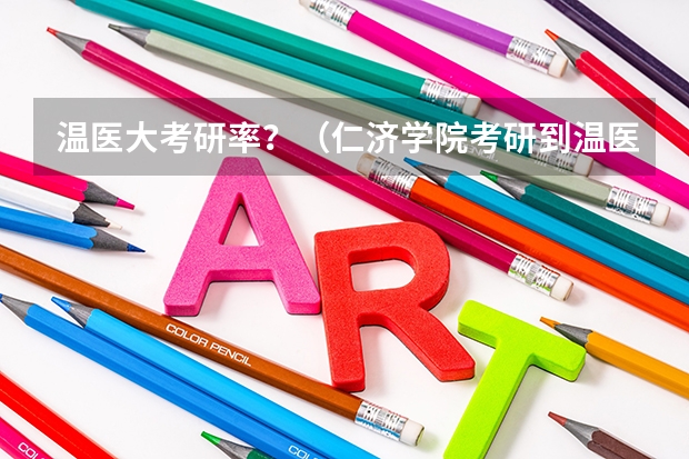 温医大考研率？（仁济学院考研到温医大的比例）