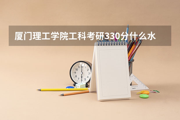 厦门理工学院工科考研330分什么水平