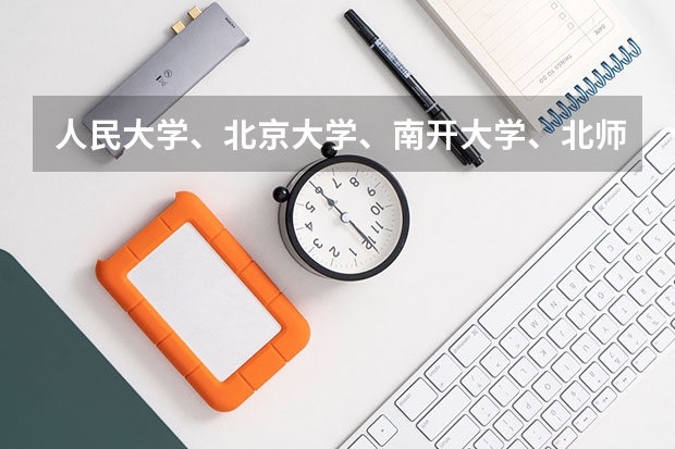 人民大学、北京大学、南开大学、北师大、中央民大这几所学校社会学考研的难度比较一下，谢谢呢