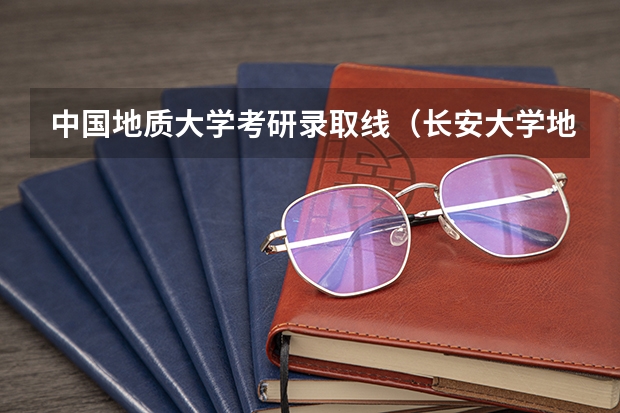 中国地质大学考研录取线（长安大学地质工程考研分数线）
