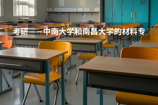 考研——中南大学和南昌大学的材料专业情况怎么样