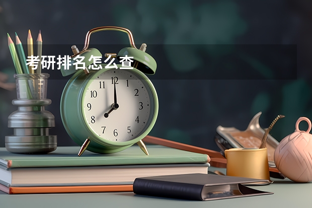 考研排名怎么查