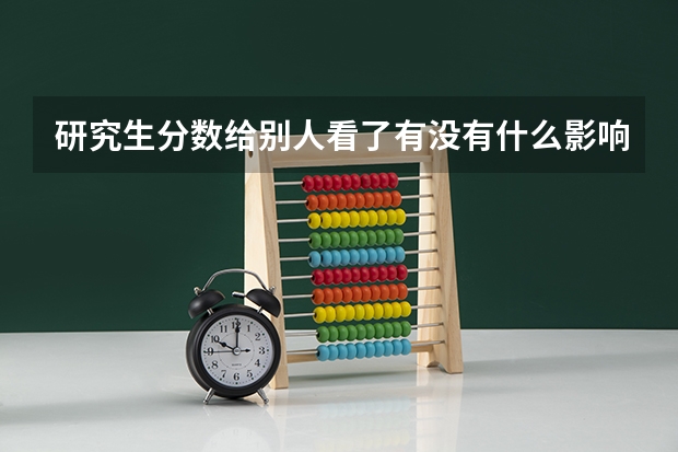 研究生分数给别人看了有没有什么影响