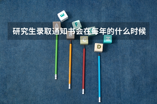研究生录取通知书会在每年的什么时候下发?
