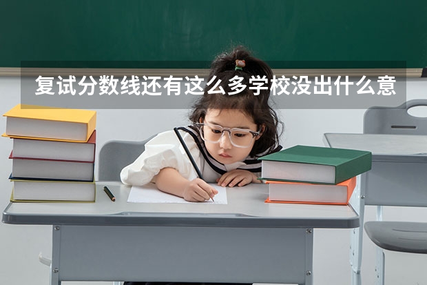 复试分数线还有这么多学校没出什么意思