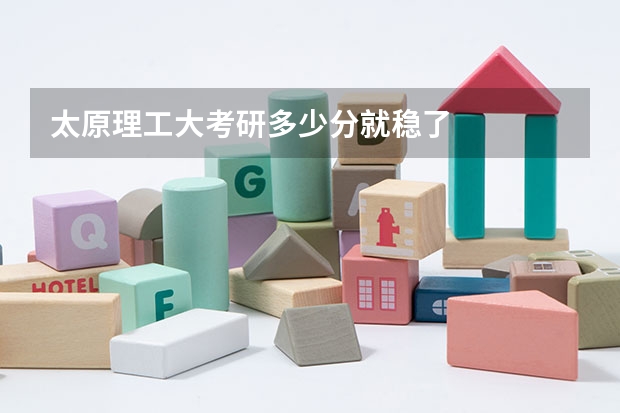 太原理工大考研多少分就稳了