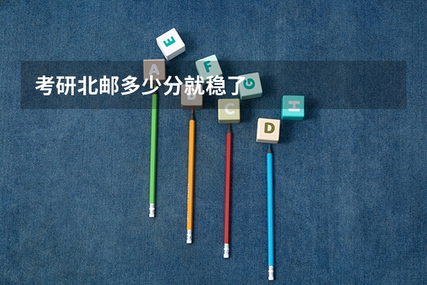 考研北邮多少分就稳了